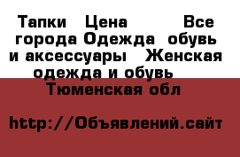 Тапки › Цена ­ 450 - Все города Одежда, обувь и аксессуары » Женская одежда и обувь   . Тюменская обл.